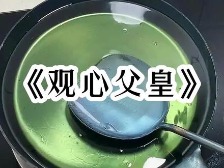 观心父皇
后续在今日头条上