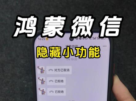 鸿蒙微信隐藏功能 又发现一个鸿蒙微信隐藏功能,还挺实用#鸿蒙微信 #华为nova15 #日常 #鸿蒙越用越香 #HarmonyOS6