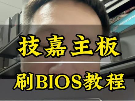 技嘉b650主板升级cpu要刷bios更新详细教程 为什么换cpu点不亮了,原来是主板bios要更新到最新版本,教你如何安全刷bios、避开90%人踩的坑,看完小白也能轻松上手,#杭州电脑维修#同城电脑维修 #附近电脑维修#刷bios #修电脑 @DOU+上热门 @抖音小助手 @同城 @杭州网 @抖音生活服务 @抖音作者助手