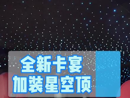 保时捷卡宴升级Alcantara翻毛+星空顶+卷帘星空#星空顶 #满天星#卷帘星空 #星空卷帘