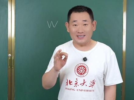 用象形讲字母W,真的简单好记! #英语 #单词速记