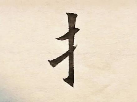 欧体楷书常用偏旁部首写法 #书法 #毛笔字 #练字 #楷书 #书法教学