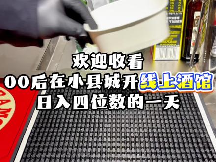 欢迎收看00后不上班在小县城开线上酒馆日入四位数的一天👏#00后创业 #创业vlog #创业项目 #线上酒馆 #鸡尾酒吨吨桶