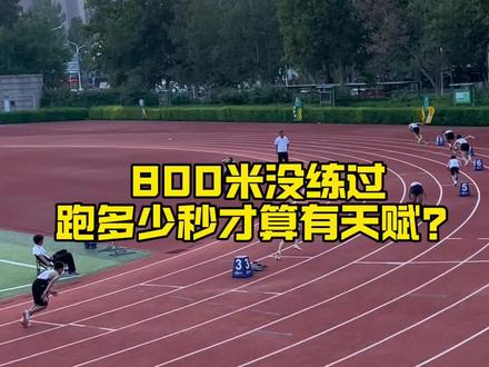 800米多少秒才算合格呢#田径 #800米