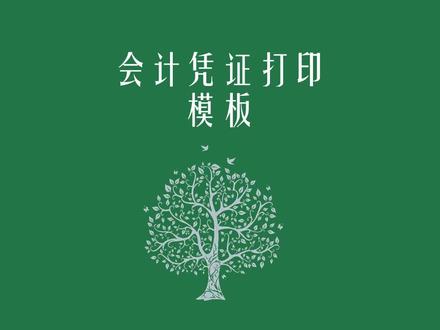 会计凭证打印模板