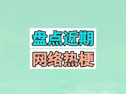 盘点近期网络热梗:chipi猫、狼王跳舞 #chipi猫咪 #猫 #狼王跳舞 #梗 #搞笑 #沙雕