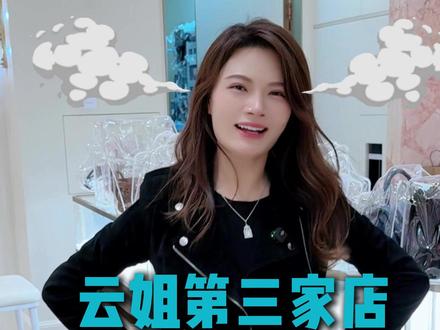 云粉们帮云姐出出主意!!! #二奢云姐 #女老板日常