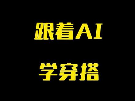 AI说啥我穿啥—聚会 #ai #豆包 #穿搭 #朋友 #聚会