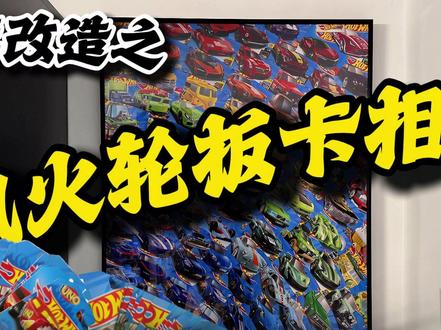 64比例模型真车库改造之风火轮板卡相框装饰画制作 快艾特你的女朋友给你做。#汽车模型 #家居改造 #男人的礼物 #风火轮 #男人的快乐