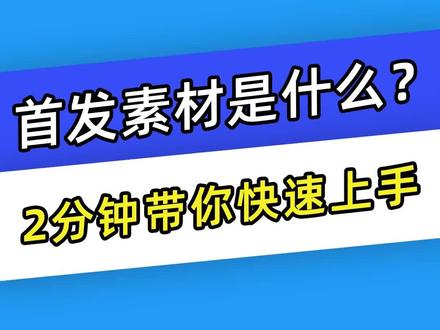 如何预审千川素材提高过审率?2分钟学会快速筛选“首发素材”投放快速起量#千川运营#巨量千川投放技巧#投放技巧#千川投放