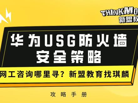 网工成长手册-华为USG防火墙安全策略#西安最帅网工 #华为 #网络安全 #技术 #防火墙 #互联网