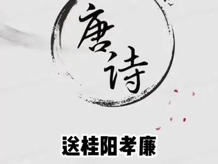 送桂阳孝廉·唐·高适#古诗词 #诗词 #每天学习一点点 诗词经典,每天一首古诗词。