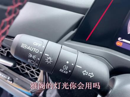 #全新雅阁 灯光的使用可以了解一下#每天推荐好车 #用车小知识 #星悦千万砺前行