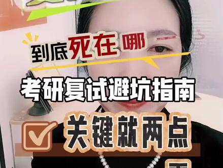 考研复试避坑指南#科普冷知识 #考研 #复试面试