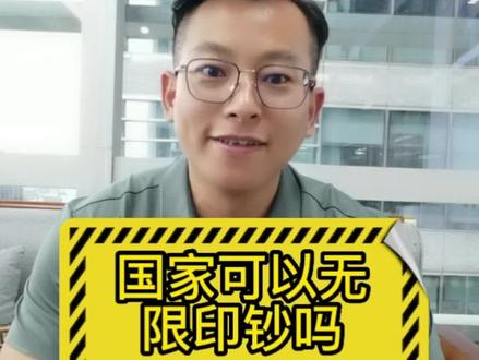 国家可以无限印钞吗?#财经 #干货分享 #宏观经济 #干货