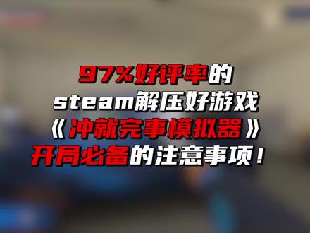 跟我一起冲就完事了! #steam #解压 #冲就完事了模拟器