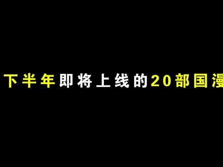 2024年下半年20部好看的国漫推荐!#国漫 #国漫推荐