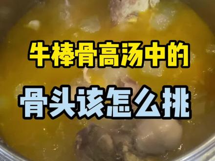 牛棒骨高汤中的骨头该怎么挑?今天手把手教你!#餐饮创业 #麻辣烫技术教学