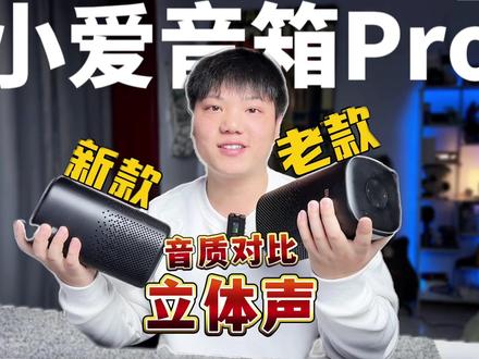 小爱音箱Pro新旧两款音质对比,立体声效果测评! #小爱音箱 #小爱音箱pro#智能音箱#数码科技 #测评