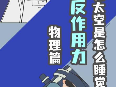 宇航员在太空舱中是怎样睡觉的?#萌知计划 #物理 #太空 @抖音青少年@DOU+小助手