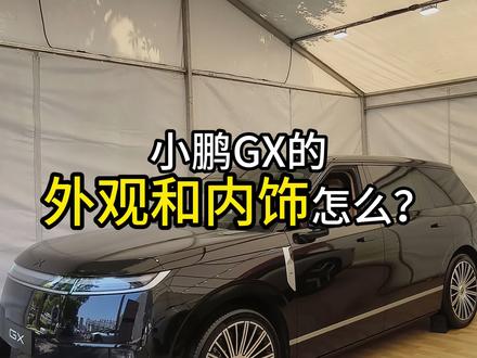 小鹏GX外观和内饰应该怎么选?一个视频给你建议。#小鹏汽车 #小鹏gx#大湾区揽胜
