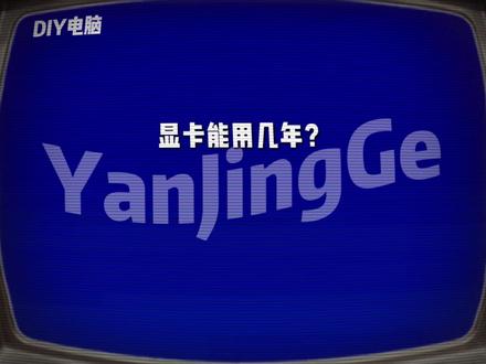 你用的什么显卡 #显卡 #diy电脑