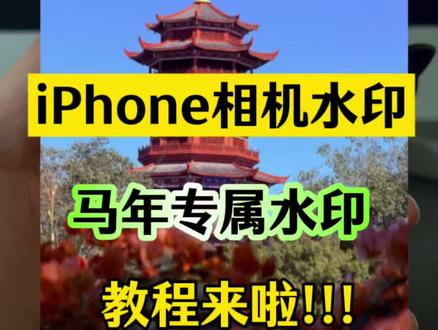 iPhone相机水印,马年专属苹果水印教程来了 #马年水印 #iPhone相机水印 #苹果水印 #快捷指令 #教程