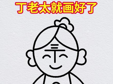 教你画丁老太,老奶奶简笔画 #简笔画 #幼儿启蒙