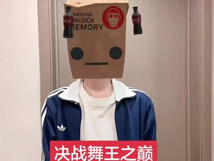 谁来投我一票#决战舞王之巅 #v圈舞王 #v圈舞王争霸 #慢摇