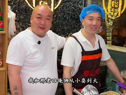 自己穷苦日子出来,现在有能力了,也帮助从邢村出来的发小,每一家店也离不开他们的付出。#邢记肉合 #烟火气小店 #巩义美食