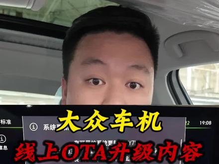 大众OTA升级具体有哪些优化,该如何操作!#一汽大众 #OTA
