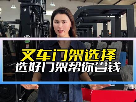 40秒教会你叉车门架怎么选择 门架不是越高越好,适合你用的才是好的~ #杭州叉车 #叉车门架 #叉车 #合亿叉车 #叉车销售