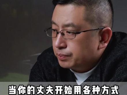 当你的丈夫开始逼你离!#婚姻修复#逼离#夫妻关系