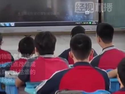 周杰伦的《夜曲》遇上物理课本 武汉市二桥中学(芳草校区)的物理老师姚佳,将家庭电路和安全用电的零散知识点改编成歌词,用学生熟悉的旋律唱出来,让枯燥的物理公式瞬间“活”了起来。这种“玩中学”的创意教学方式,让学生直呼“有趣”!这首知识点满满的“物理版《夜曲》”,是姚佳老师利用五一假期创作的。她告诉记者,初三学生常混淆“空气开关”和“漏电保护器”等概念,传统背诵效果不佳,于是萌生了用音乐辅助记忆的想法。 五一假期后,在武汉市二桥中学9年级(2)班的教室里,当《夜曲》前奏在课堂响起,学生们又惊又喜。