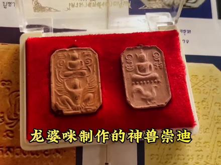 龙婆咪神兽崇迪@三千堂—泰国阿力 #泰牌 #佛牌 #佛牌知识 @抖音小助手