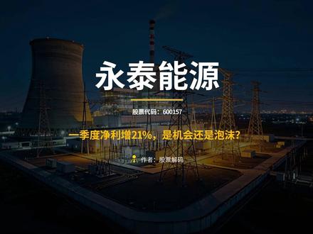 一季度净利增21%,是机会还是泡沫? #股票 #永泰能源 #股票分析