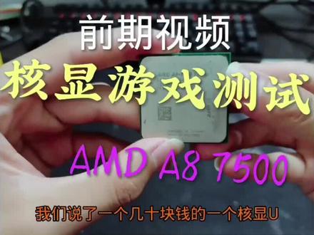AMD A8 7500双通道核显打游戏测试来了,这效果你觉得怎么样! #图拉丁 #垃圾佬 #装机