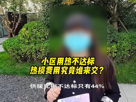 山东烟台。最近,家住芝罘区瑞学府小区的业主们纷纷向我们栏目反映说,小区用热达不到50%,产生了一个热损费,这个费用去年是小区开发商交的,今年开发商交不上这个钱了,需要用暖业主家每户平摊160元,业主们想问问这个钱收的合理吗?
