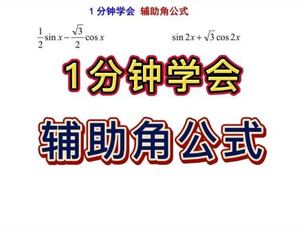 1分钟学会 辅助角公式#高中数学