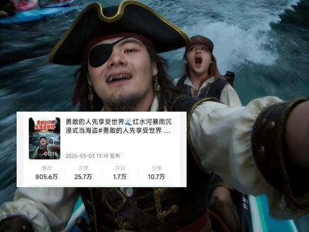800万人看过的红水河加勒比海盗,完整版来了 五一出行人数创历史人数新高 ,很显然我是存量市场,不过这次旅行收获真的好大,关注不迷路,后续持续放送#红水河 #一秒天黑 #万万没想到 #五一 #记录每一帧的热爱 部分素材来源@那日苏