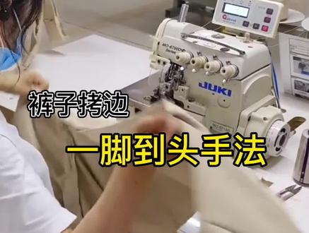 裤子侧缝拷边一脚到头的手法#带你走进服装厂 #缝纫#努力的服装人 #服装小技巧 #服装工厂