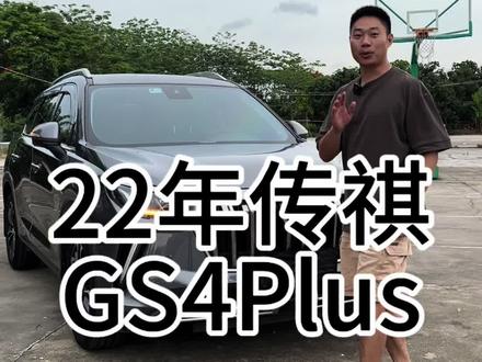 这台就厉害了传祺gs4plsu顶配#二手车