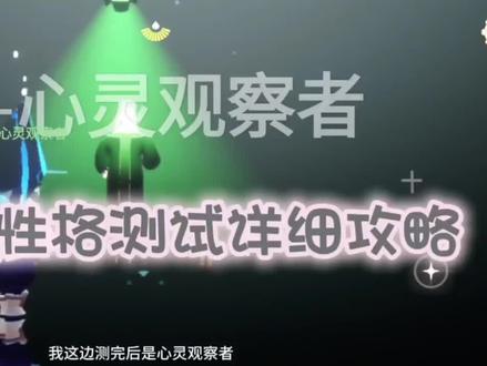 MBTI性格测试详细攻略 #光遇 #光遇追光计划 #光遇性格测试 #在光遇认识自己