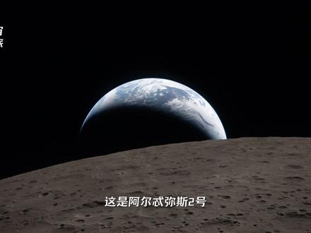 “这是阿尔忒弥斯2号从月球背面传回来的最新地球照片。在这张图里,地球已经不再是我们熟悉的家园,而是一颗悬挂在月球地平线上的蓝色弯月,她那么安静,那么完整,完整到你完全看不到任何边界。此外他还拍到了月球的古老陨石坑,在月球上的日全食,和那贯穿整个天空的银河。你会突然意识到,我能一直以为巨大无比的世界,原来只是宇宙里,一颗安静发光的小点”#地球 #阿尔忒弥斯2号 #探索宇宙 #抖音精选计划