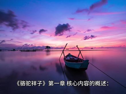 《骆驼祥子》第一章核心内容概述