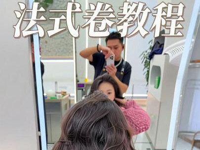 氛围感法式卷剪裁上杠全程分享给大家
#慵懒法式烫#烫发教程 #烫发老师