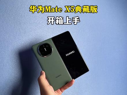 华为Mate X5典藏版开箱!折叠屏手机完全体!#华为 #手机 #华为Matex5 #豫见华为matex5