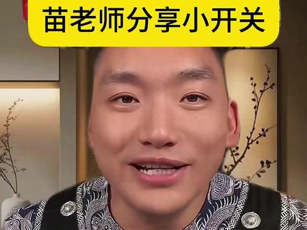 打呼噜小开关#苗太傅#师芝林#点穴