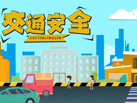 交通安全科普视频动画#交通安全知识点