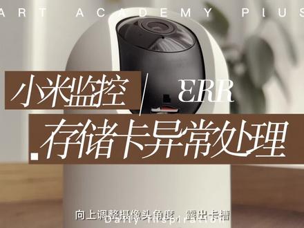 小米监控存储卡异常处理
#小米 #小米监控 #存储卡状态异常 #摄像头 #家用监控